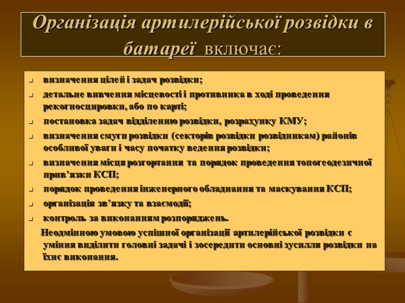 Організація артилерійської розвідки в батареї  включає:  визначення цілей і задач розвідки; детальне